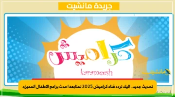 تحديث جديد.. إليك تردد قناة كراميش 2025 لمتابعة أحدث برامج الأطفال المميزة. 1